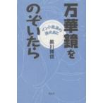  десять тысяч . зеркало .. .... Индия ... .. через / Kurokawa . доверие 