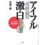 アイフル元社員の激白 ニッポン借金病時代/笠虎崇