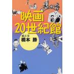  movie 20 century pavilion / Hashimoto .
