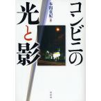 コンビニの光と影 新装版/本間重紀