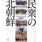 民衆の北朝鮮 知られざる日常生活/アンドレイ・ランコフ/鳥居英晴