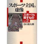 スポーツ立国の虚像 スポーツを殺すもの PART2/谷口源太郎