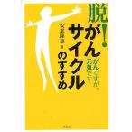 「脱!がんサイクル」のすすめ がんですが、元気です/安部隆雄