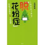 これでスッキリ「脱!花粉症」 今年でお別れ、5つの法則/安部隆雄