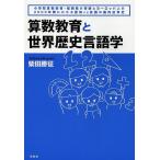  арифметика образование . мир история лингвистика начальная школа арифметика образование * Fukuoka префектура. чудо . Europe человек. 2000 лет . хлопчатник ...vs язык. . внутри .. история / Shibata ..