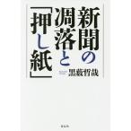 新聞の凋落と「押し紙」/黒薮哲哉