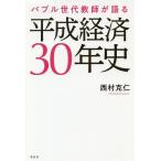 バブル世代教師が語る平成経済30年史/西村克仁