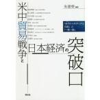 米中貿易戦争と日本経済の突破口 「米中トゥキディデスの罠」と「一帯一路」/朱建榮/島田晴雄