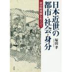 【条件付＋10％相当】日本近世の都市・社会・身分　身分的周縁をめぐって/塚田孝【条件はお店TOPで】
