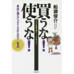 買うな！使うな！身近に潜むアブナイもの　あなたの常識を疑え−CMに騙されるな！　PART１/船瀬俊介