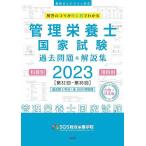 管理栄養士国家試験過去問題&解説集 解答のコツがひと目でわかる 2023/SGS総合栄養学院/安部隆雄