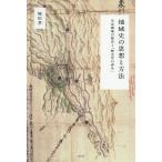 地域史の思想と方法 生活構築の歴史と「歴史学の再生」/塚田孝