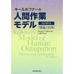 キールホフナーの人間作業モデル 理論と応用/キールホフナー/ReneeR．Taylor/山田孝