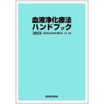 血液浄化療法ハンドブック 2023/透析療法合同専門委員会編集委員会