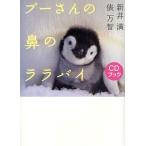 プーさんの鼻のララバイ CDブック/新井満/俵万智