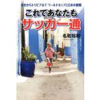 これであなたもサッカー通 歴史からトリビアまでワールドカップと日本の挑戦/名取裕樹