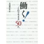 働く!「これで生きる」50人/共同通信社