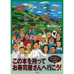 【条件付＋10％相当】地方再生のレシピ　食から始まる日本の豊かさ再発見/奥田政行【条件はお店TOPで】