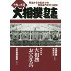 大相撲力士名鑑 令和2年版/亰須利敏/水野尚文