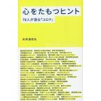 【条件付＋10％相当】心をたもつヒント　７６人が語る「コロナ」/共同通信社【条件はお店TOPで】