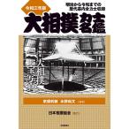 大相撲力士名鑑 令和3年版/亰須利敏/水野尚文