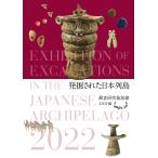 発掘された日本列島 調査研究最前線 2022/文化庁