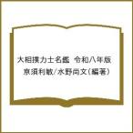 〔予約〕大相撲力士名鑑 令和八年版/亰須利敏