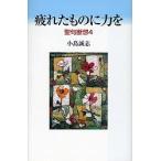 疲れたものに力を/小島誠志