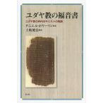 ユダヤ教の福音書 ユダヤ教の枠内のキリストの物語/ダニエル・ボヤーリン/土岐健治