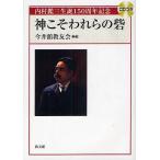 神こそわれらの砦 内村鑑三生誕150周年記念/今井館教友会