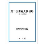  второй следующий мир большой битва 4/ армия . история ..