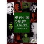 現代中国の軌跡 史料と演習/三潴正道/松田徹