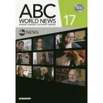 【条件付＋10％相当】ABC　WORLD　NEWS　DVDで学ぶABCニュースの英語　１７/山根繁/KATHLEENYAMANE