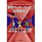 【条件付＋10％相当】数学ワンダーランドへの１日冒険旅行/秋山仁/マリジョー・ルイス/松永清子【条件はお店TOPで】