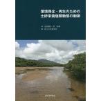 環境保全・再生のための土砂栄養塩類動態の制御/池田駿介/菅和利/国土文化研究所