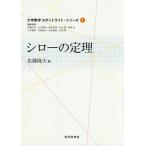 【条件付＋10％相当】シローの定理/佐藤隆夫【条件はお店TOPで】