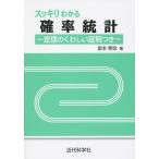 スッキリわかる確率統計 定理のくわしい証明つき/皆本晃弥