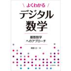 【条件付＋10％相当】よくわかるデジタル数学　離散数学へのアプローチ/阿部圭一【条件はお店TOPで】