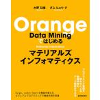 Orange Data Miningではじめるマテリアルズインフォマティクス/木野日織/ダムヒョウチ