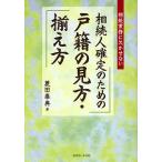 【条件付＋10％相当】相続人確定のための戸籍の見方・揃え方　相続業務に欠かせない/菱田泰典【条件はお店TOPで】