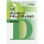 【条件付+10%相当】必携デリバティブ・ドキュメンテーション デリバティブ取引の契約書解説と実務 実戦編/植木雅広【条件はお店TOPで】