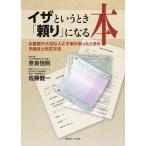 イザというとき「頼り」になる本 お客様や大切な人に不幸があったときの手続きと対応方法/奈良恒則/佐藤健一