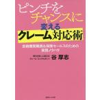 【条件付＋10％相当】ピンチをチャンスに変えるクレーム対応術　金融機関職員＆保険セールスのための実践ノウハウ/谷厚志【条件はお店TOPで】