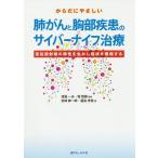 【条件付＋10％相当】からだにやさしい肺がんと胸部疾患のサイバーナイフ治療　定位放射線の特性を生かし症状を緩和する/宮崎紳一郎/福島孝徳/渡邉一夫