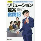 【条件付＋10％相当】ソリューション提案奮闘記　地域金融機関の本業支援がわかる！　マンガ/竹内心作/山中こうじ【条件はお店TOPで】