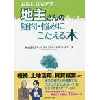 【条件付＋10％相当】お役に立ちます！地主さんの疑問・悩みにこたえる本/アセットコンサルティングネットワーク【条件はお店TOPで】