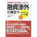 ショッピング融資 融資渉外に役立つアプローチトーク集 新規開拓・取引深耕につながる!/荻野元夫