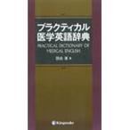  practical медицина английский язык словарь / перо белый Kiyoshi 