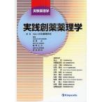 実践創薬薬理学/日本薬理学会/岩尾洋/飯野正光