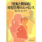 「妊娠と糖尿病」母児管理のエッセンス/難波光義/杉山隆